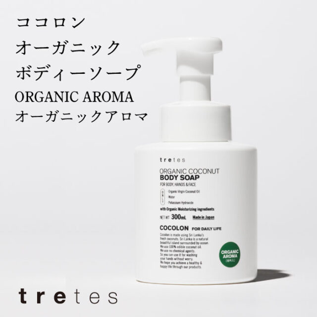 【ココロン】オーガニックボティーソープ　オーガニックアロマ